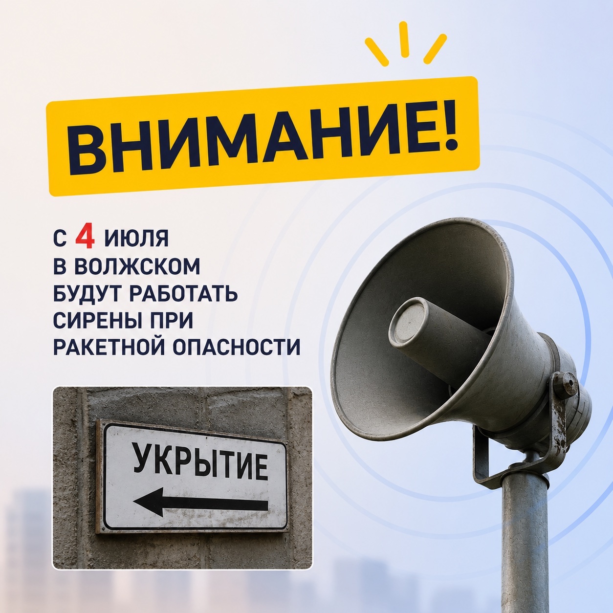 🚨 С 4 июля в Волжском при ракетной опасности будут включать сирены