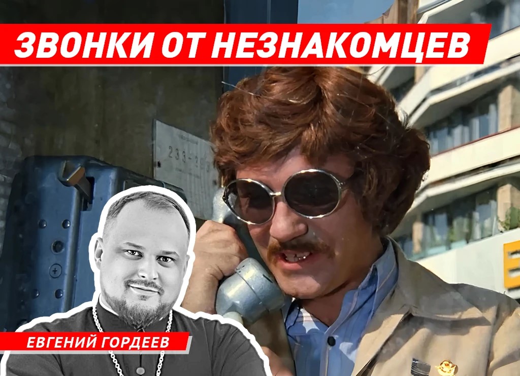 Волжский священник рассказал про звонки от незнакомцев