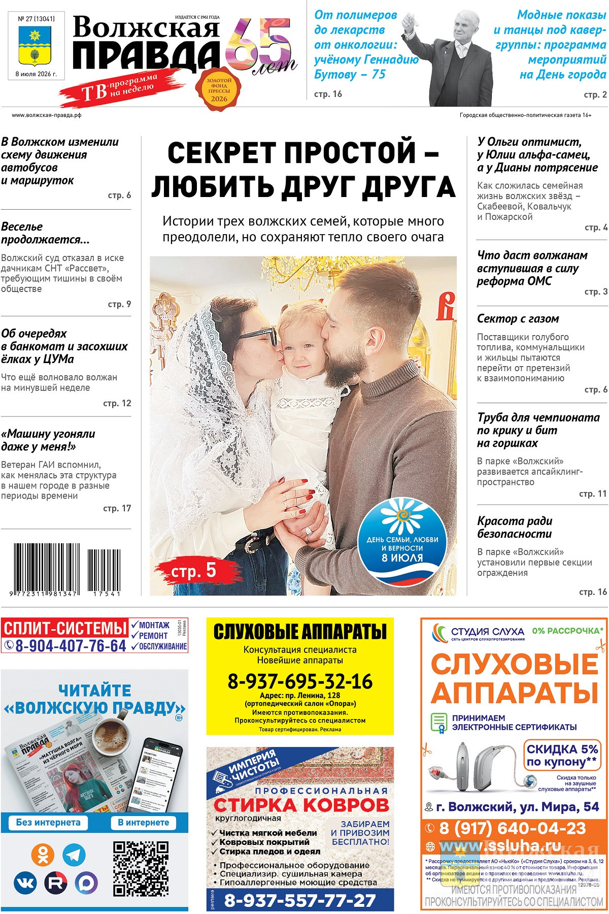 Читайте в свежем номере «Волжской правды» от 8 июля 2026 года