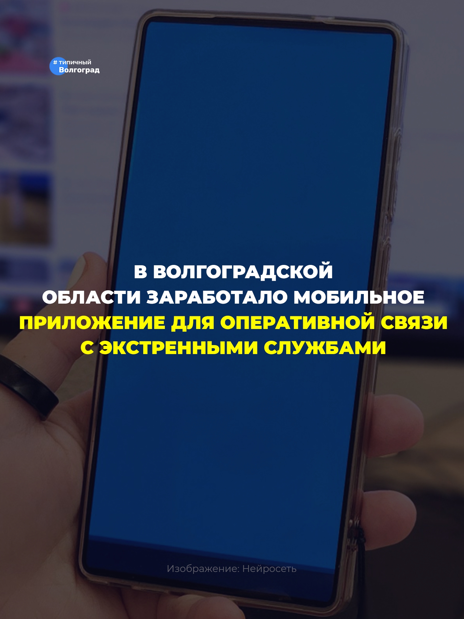 «Вызвать помощь стало проще!»: В Волгоградской области заработало новое мобильное приложение «112 ВО»! 📲