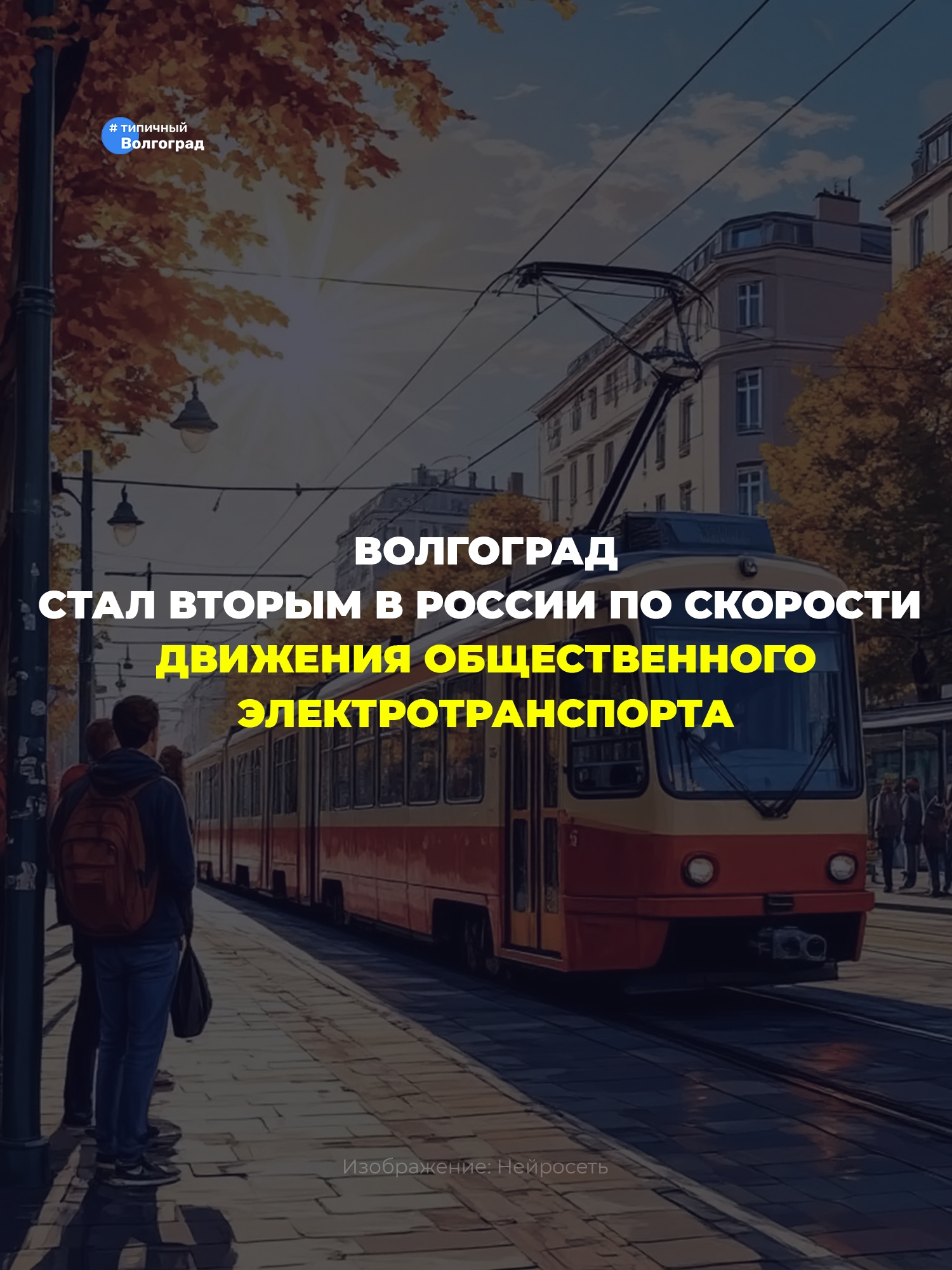 Волгоград стал вторым городом в России по скорости движения общественного электротранспорта! 👏🏻😎