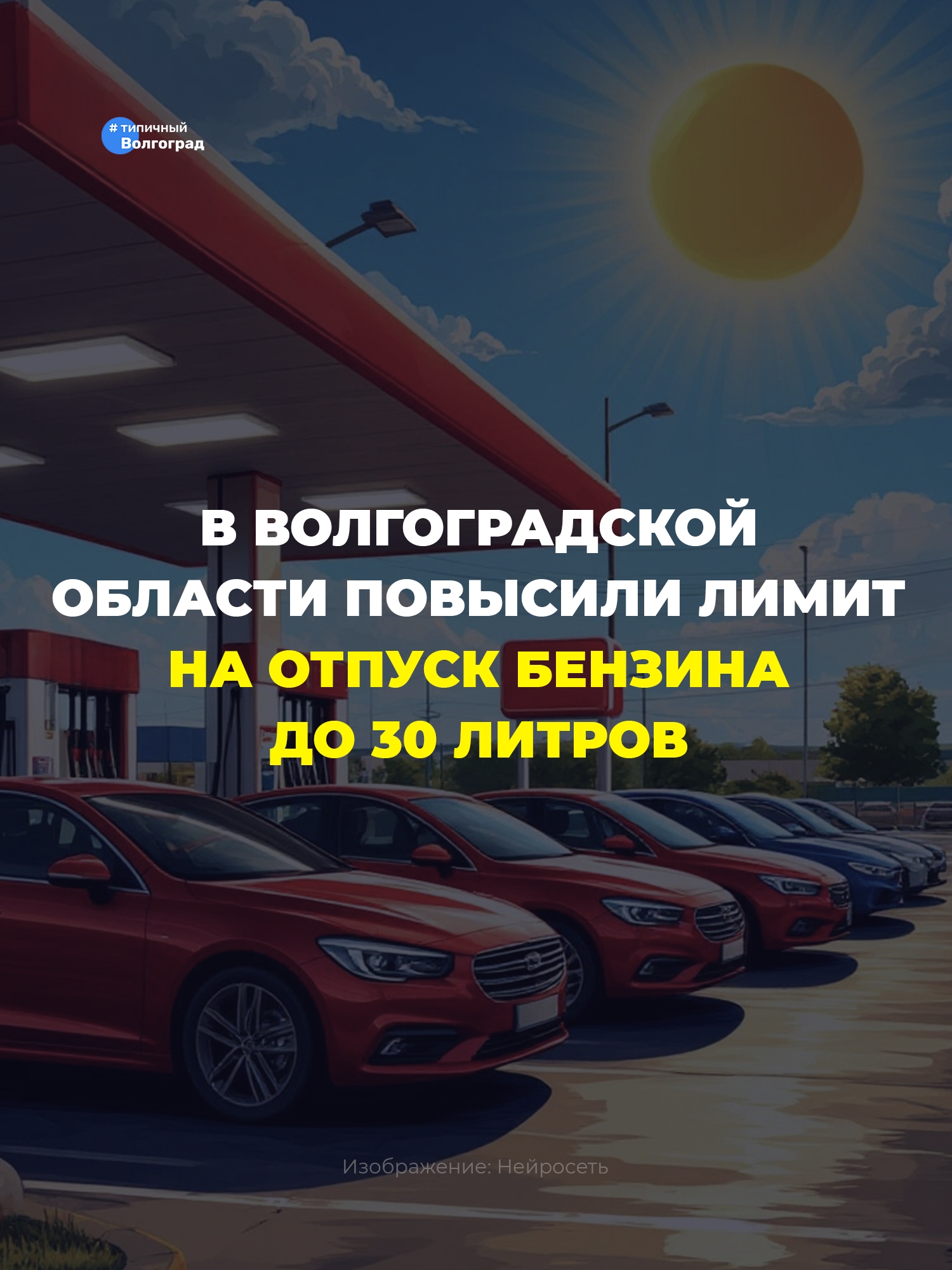 В Волгоградской области увеличили лимит до 30 литров топлива за одну транзакцию! 👏🤩