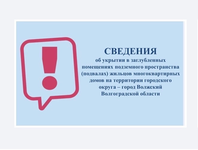 🚨 В Волжском обновили список адресов укрытий на случай чрезвычайных ситуаций.