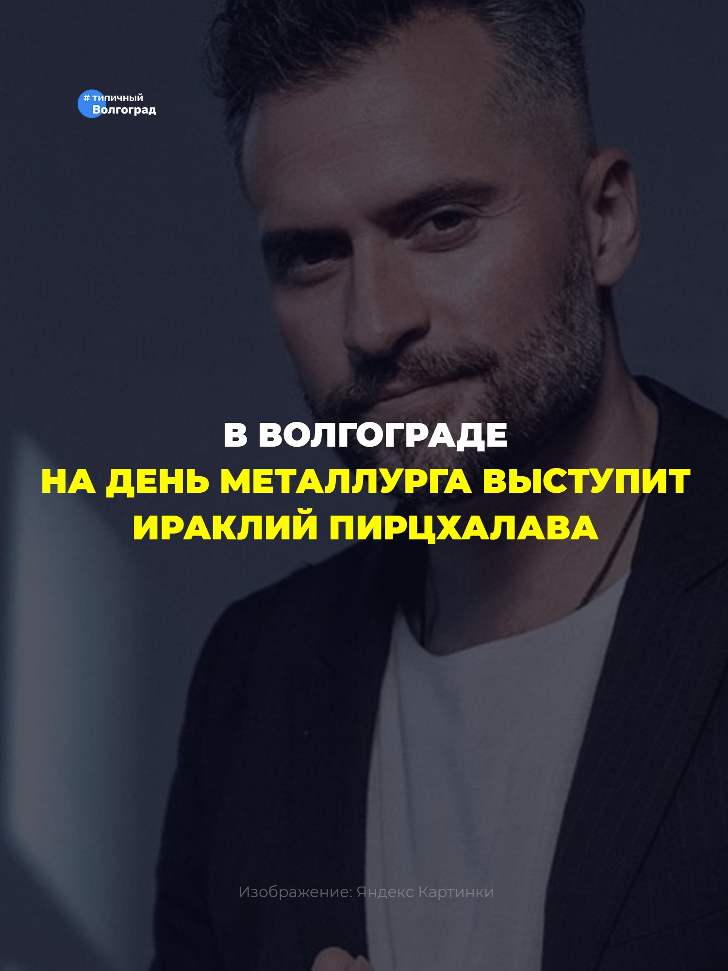 В Волгограде на День металлурга выступит Ираклий Пирцхалава! 👏🤩