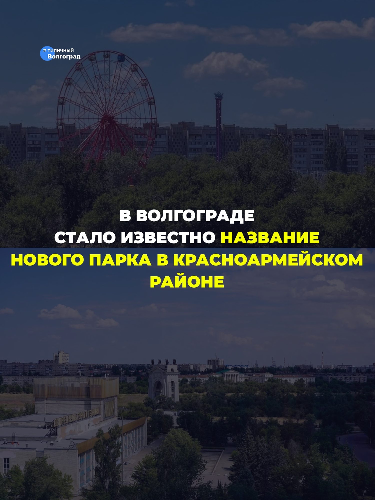 Стало известно название нового парка в Красноармейском районе Волгограда! Как вы думаете, как он будет называться? 👇🏻😎