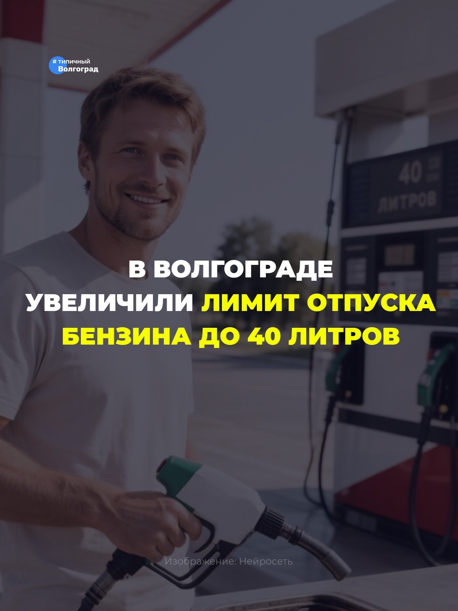 В Волгоградской области увеличили лимит отпуска бензина до 40 литров! 👏🏻🤩