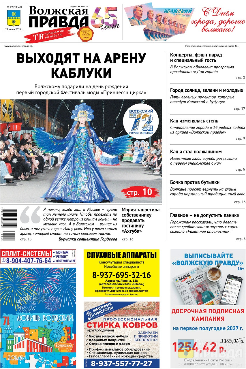 Читайте в свежем номере «Волжской правды» от 22 июля 2026 года
