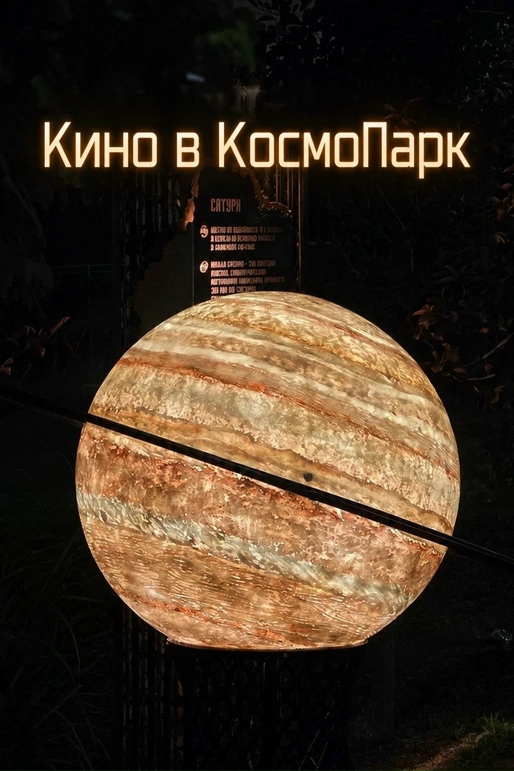 Итак, на этой неделе кино в КосмоПарк.
