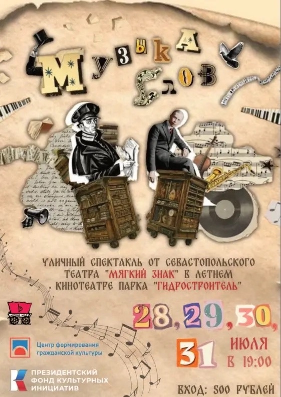 🎭  28, 29, 30 и 31 июля в 19:00 приглашаем в Парк «Гидростроитель» на спектакль «Музыка слов» уличного театра «Мягкий знак»!