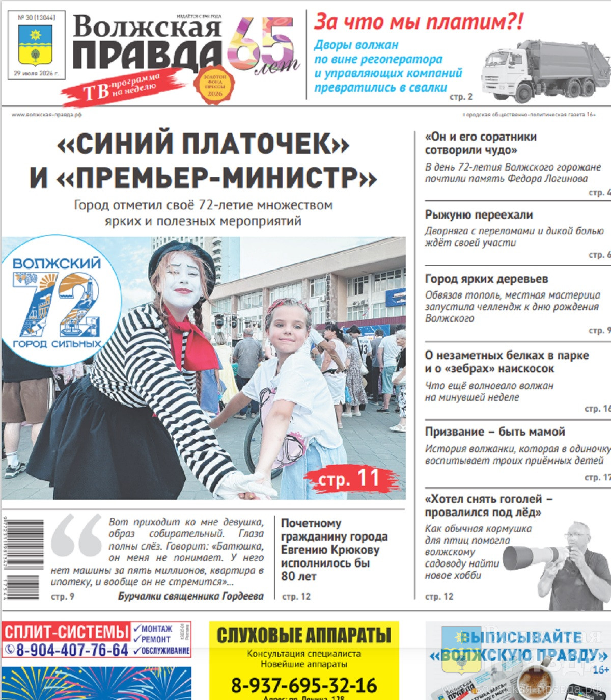 Читайте в свежем номере «Волжской правды» от 29 июля 2026 года