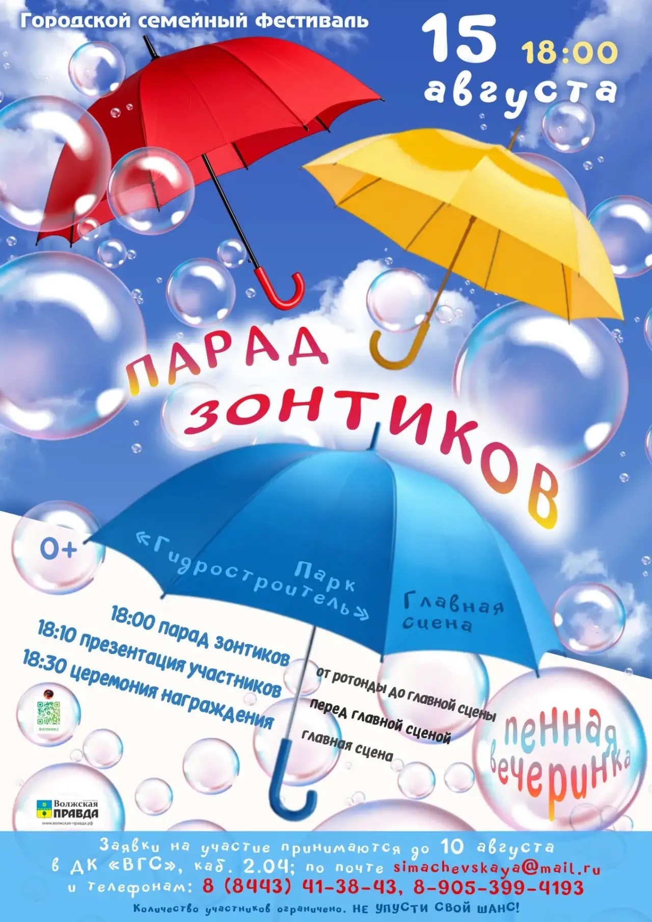 ☂️ Городской семейный фестиваль «Парад зонтиков» уже близко!