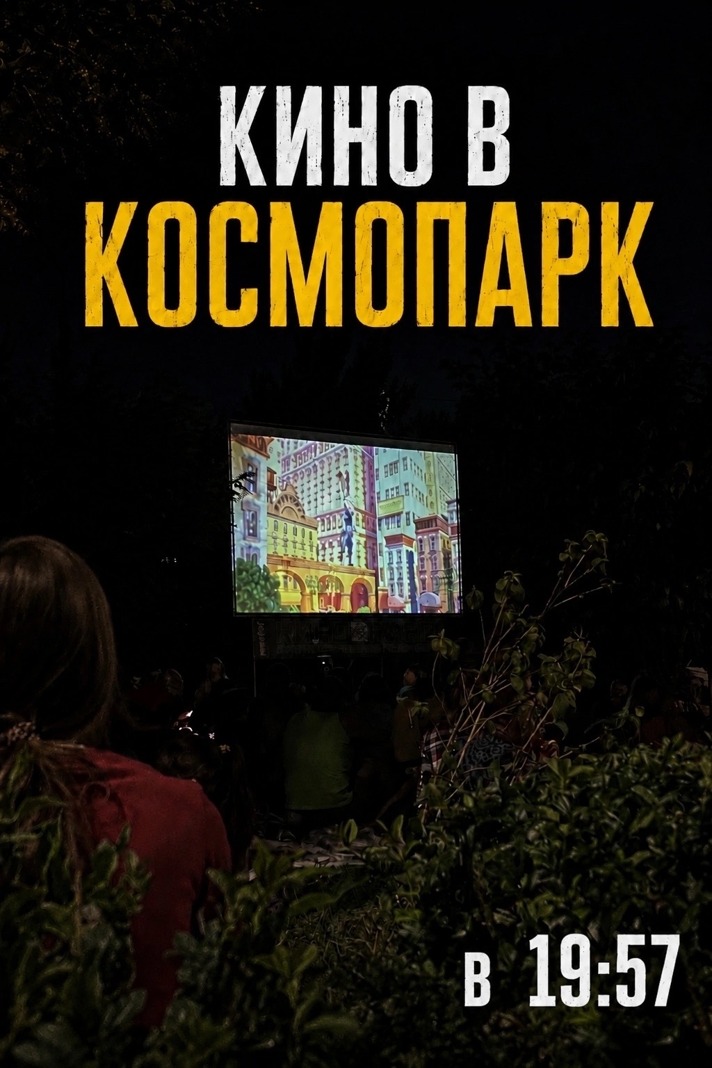 Кино в КосмоПарке, все сеансы в 19:57 🍿