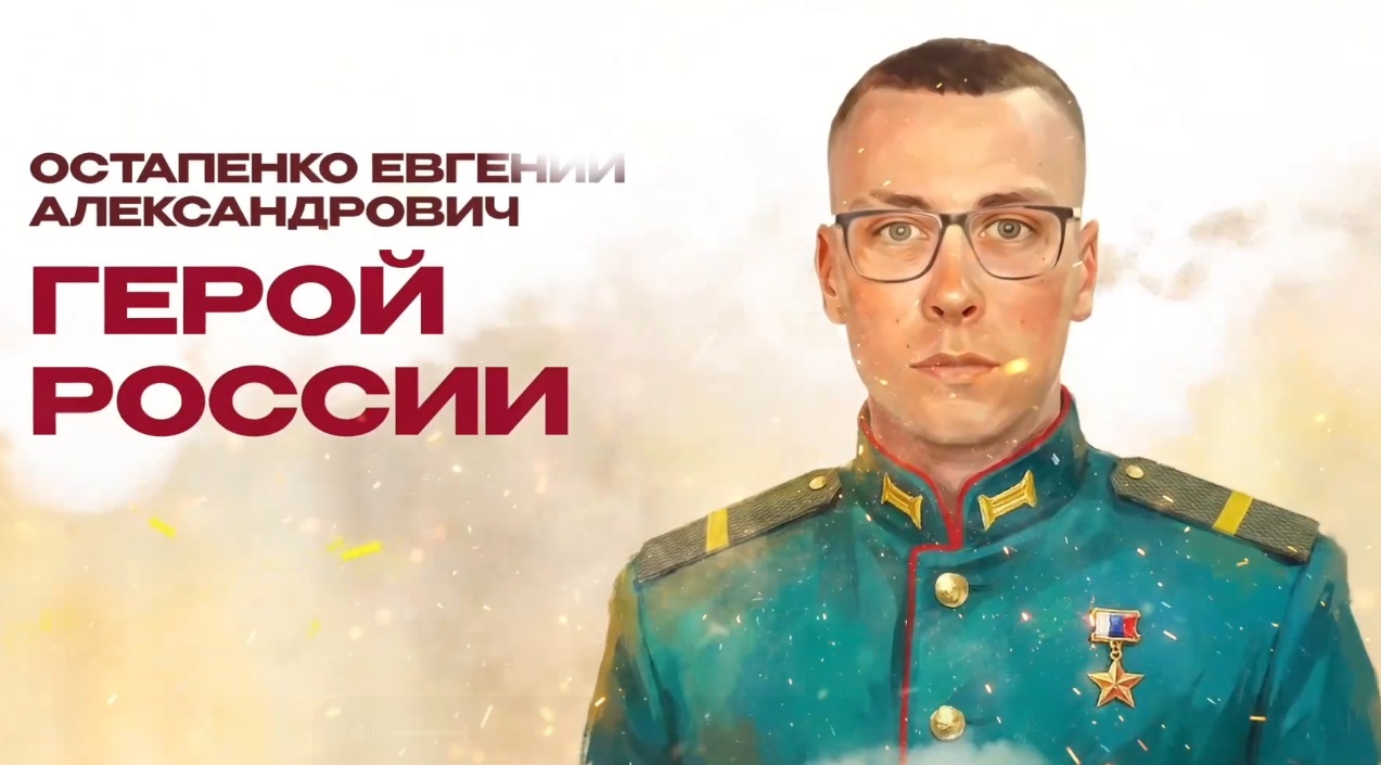 Герои России: Евгений Остапенко командовал боем до последнего