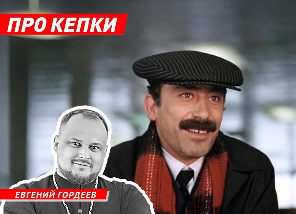 Волжский священник рассказал про кепки с ногами