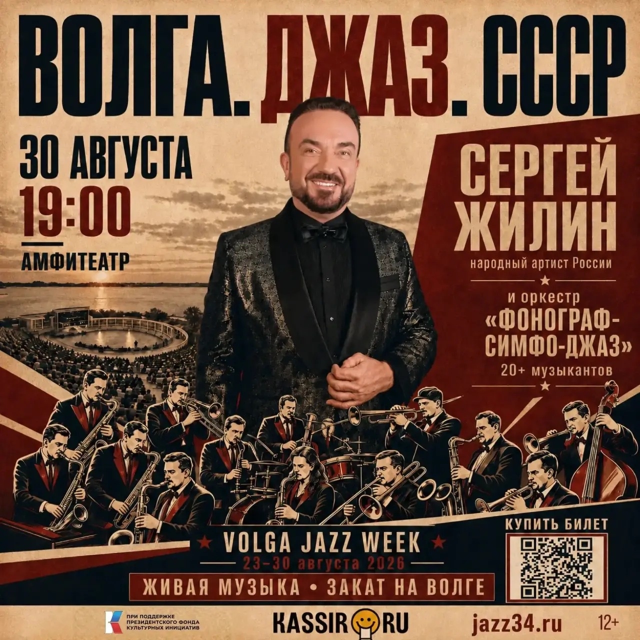Концерт Сергея Жилина и оркестра «Фонограф-Симфо-Джаз» 🔥