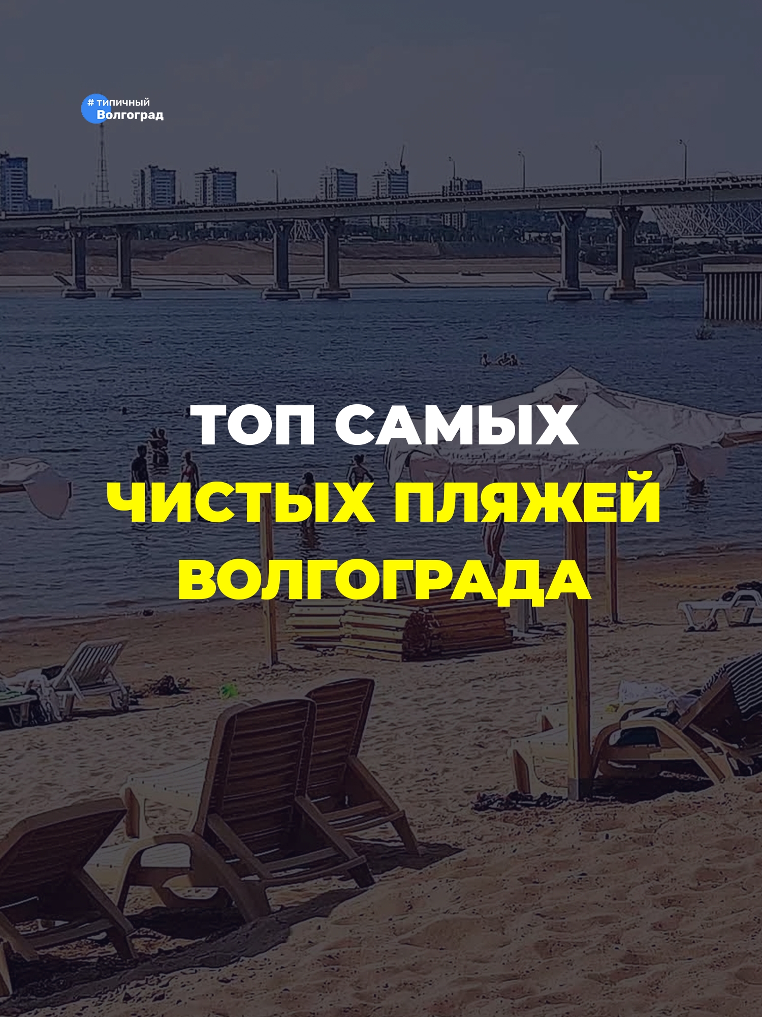 ТОП САМЫХ ЧИСТЫХ ПЛЯЖЕЙ ВОЛГОГРАДА! 😎