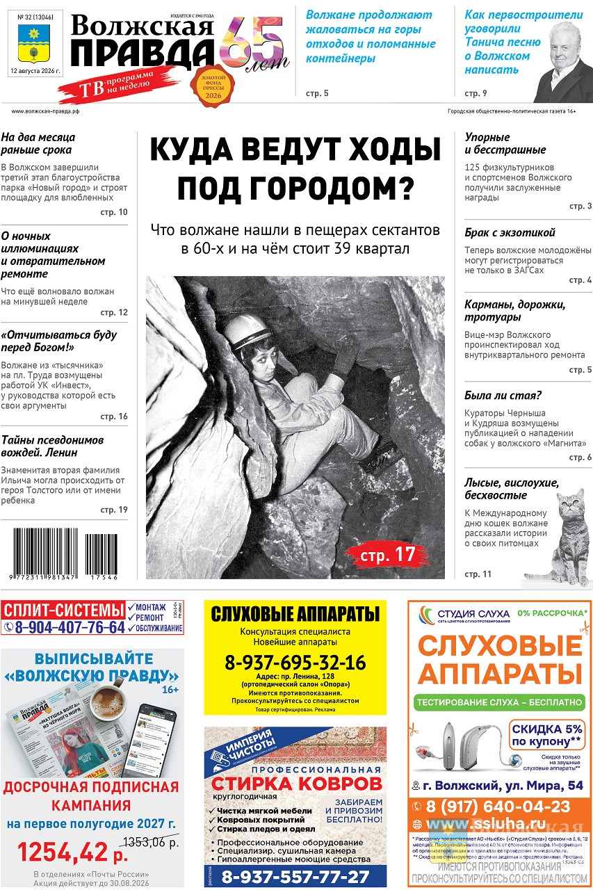 Читайте в свежем номере «Волжской правды» от 12 августа