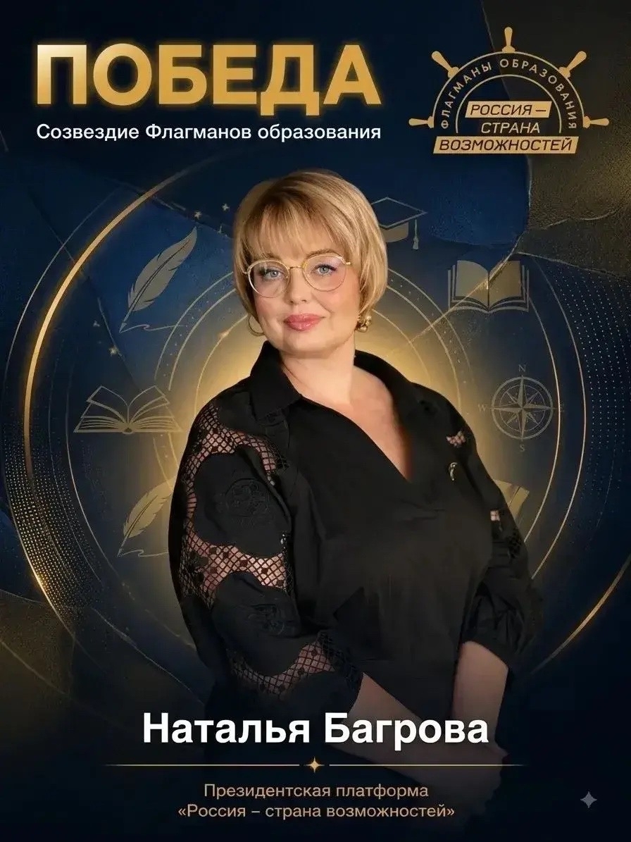 🏆 Директор школы № 14 «Зеленый шум» Наталья Багрова вошла в число 100 лучших педагогов страны