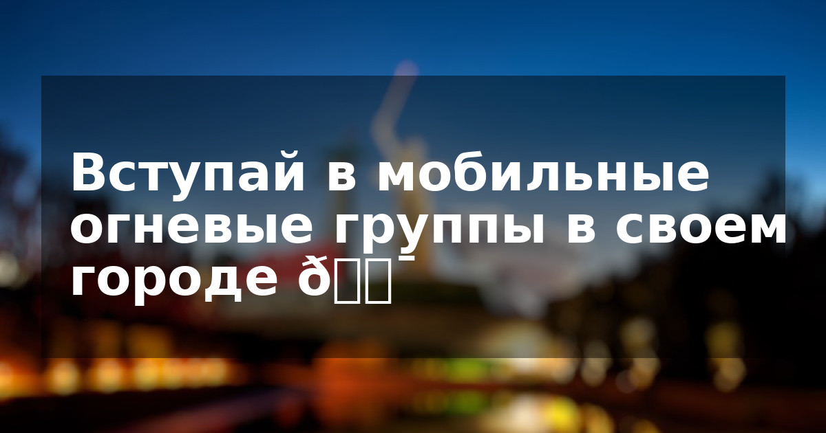 Вступай в мобильные огневые группы в своем городе 🎯