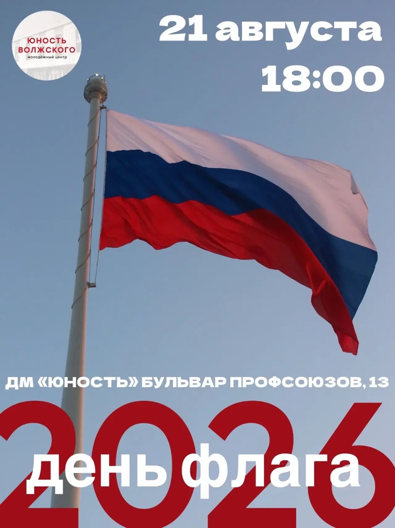 Праздничная программа и флэшмоб «Российский триколор» 🇷🇺