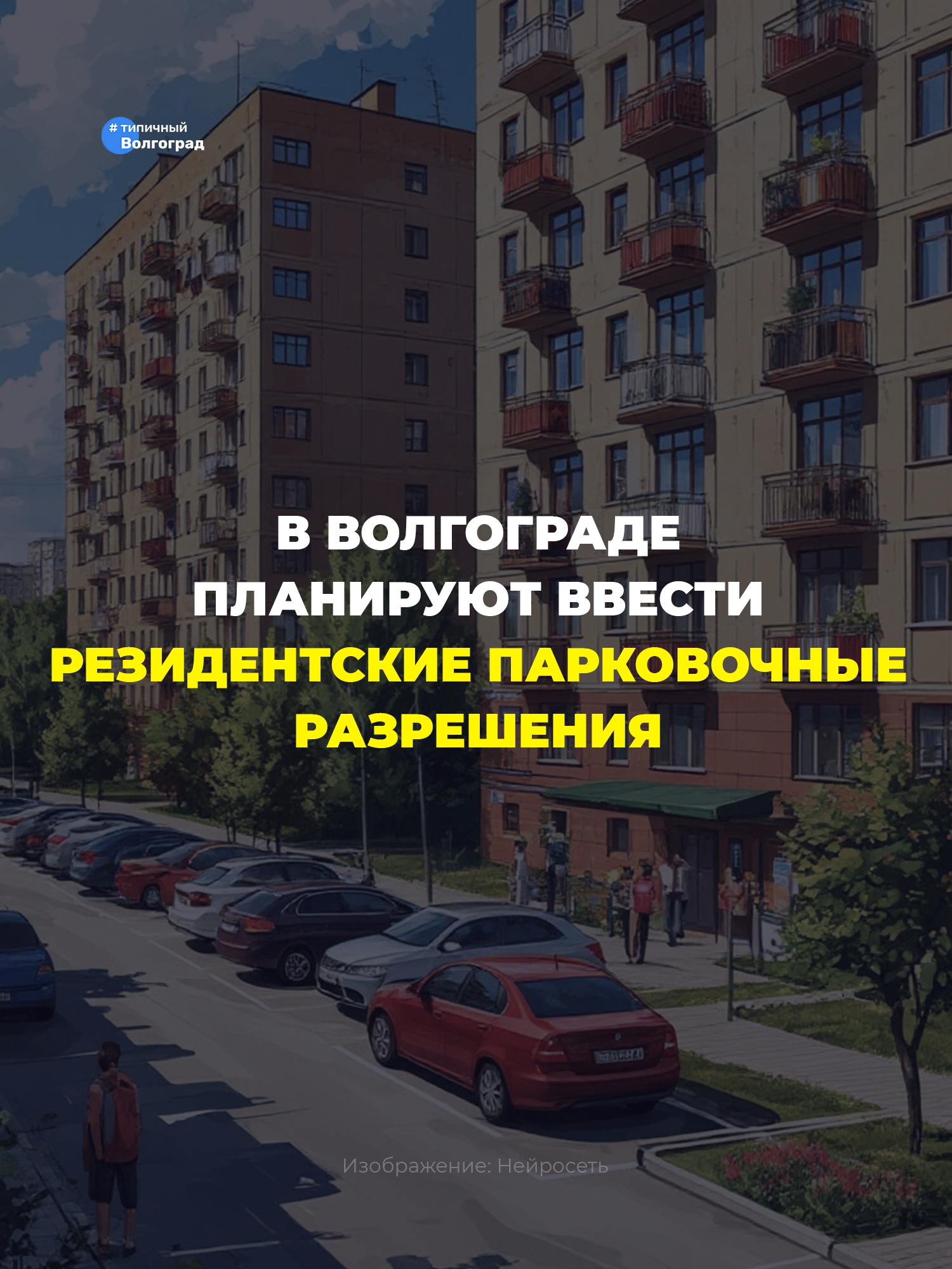 Резидентские парковочные разрешения хотят ввести в Волгограде! 👏🏻😊