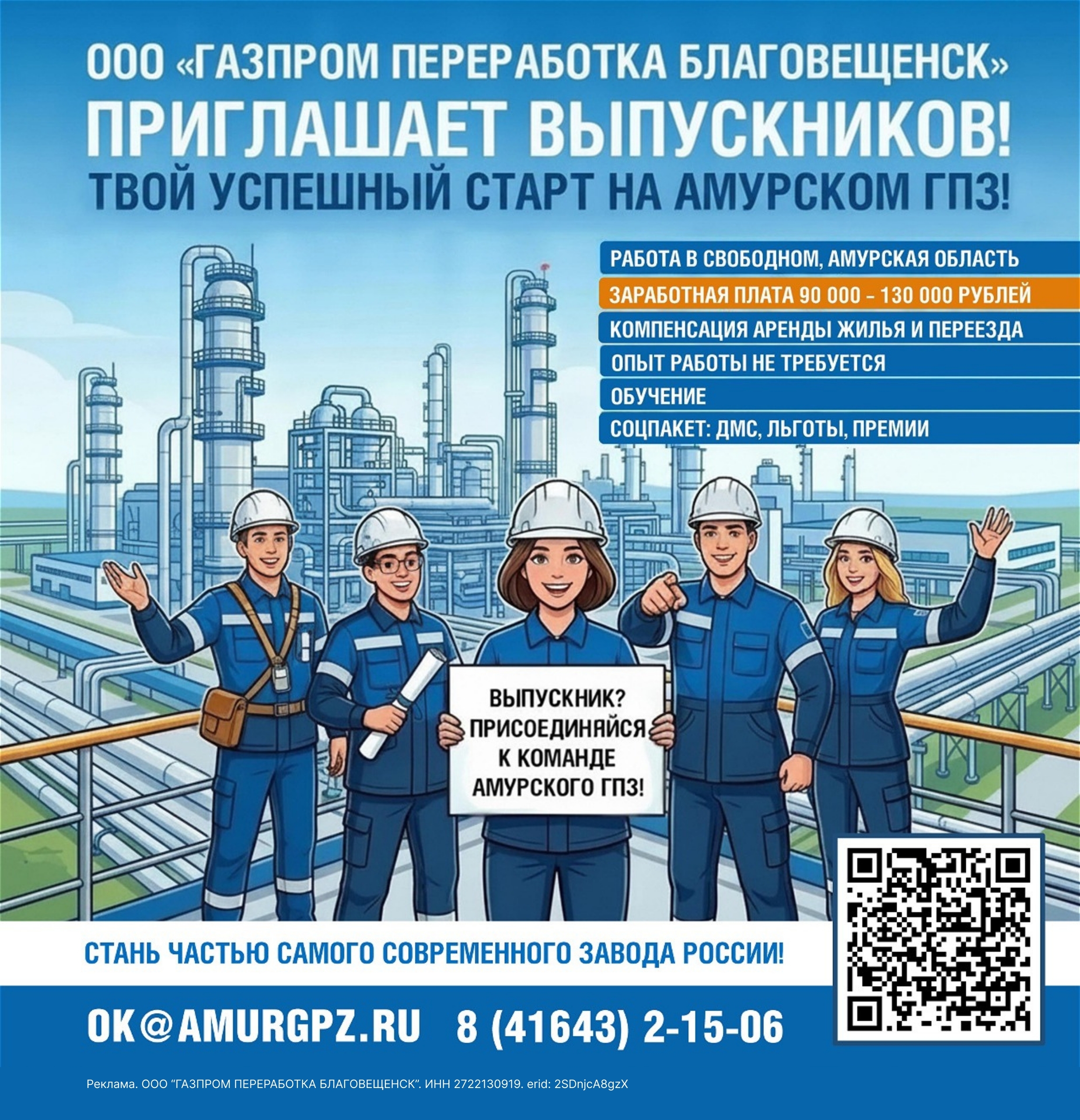 ООО «Газпром переработка Благовещенск» (г. Свободный) приглашает выпускников высших и средних профессиональных учебных заведений в команду А…