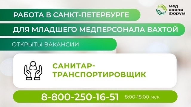 МЕДЭКСПОФОРУМ приглашает на работу!