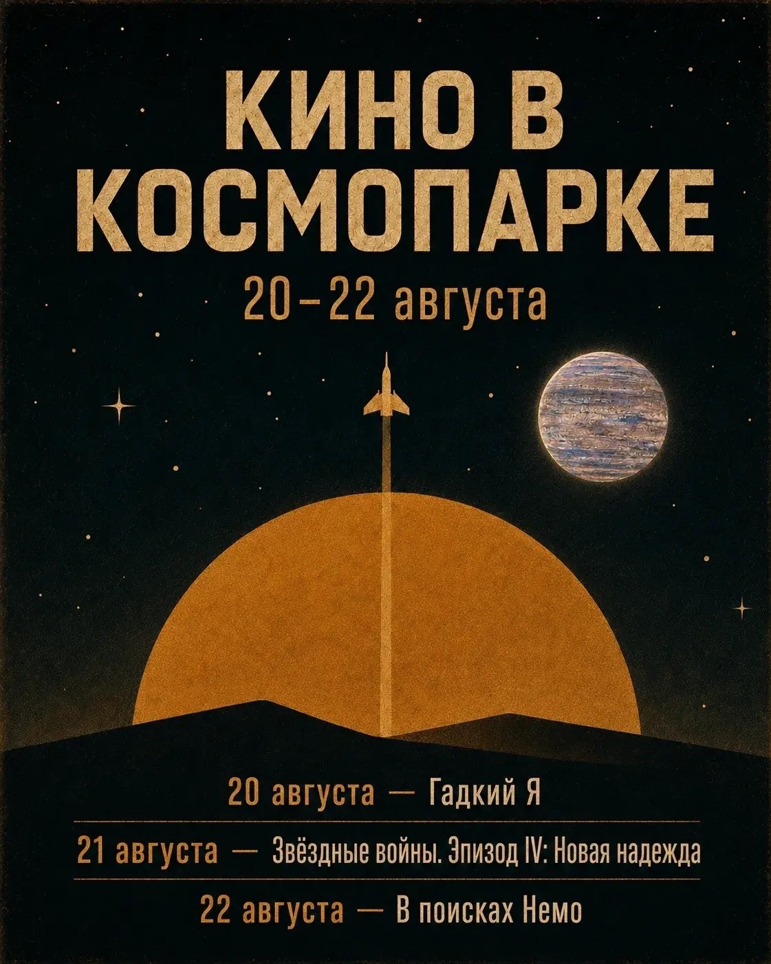 Какое кино покажут в КосмоПарке на выходных 🎬