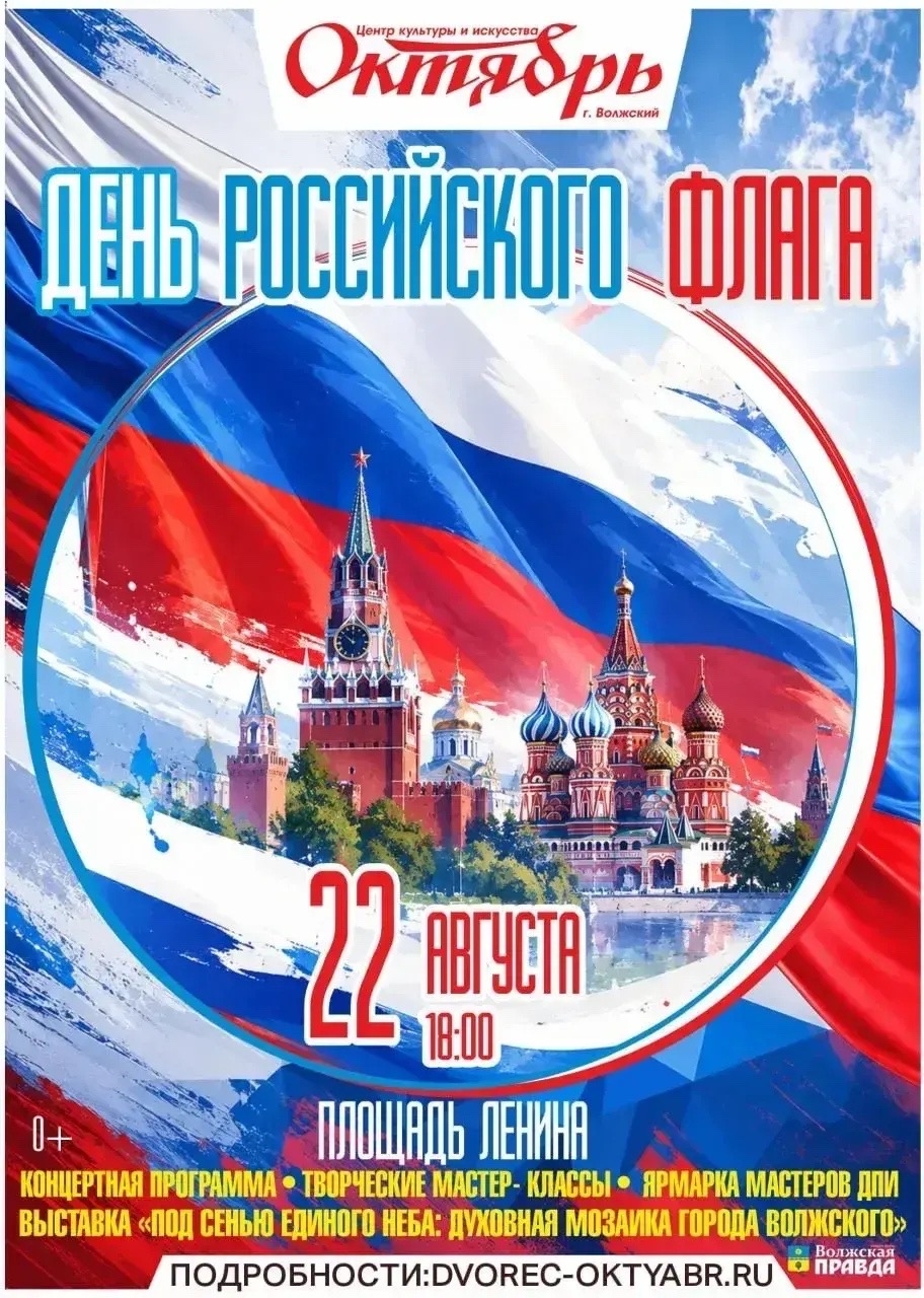 День Флага России — праздник, который объединяет!