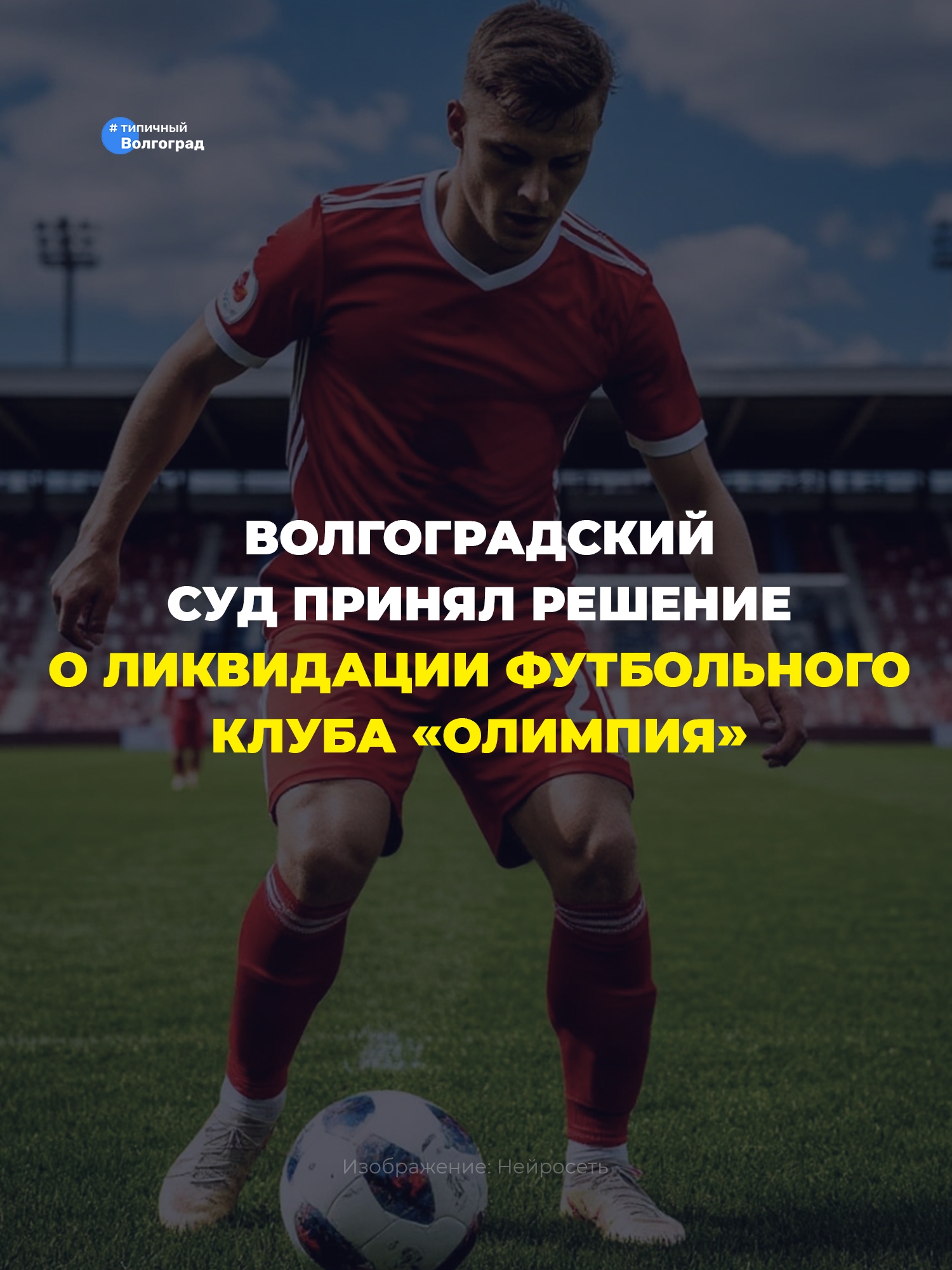 Волгоградский суд принял решение о ликвидации футбольного клуба «Олимпия»! 😲🥺
