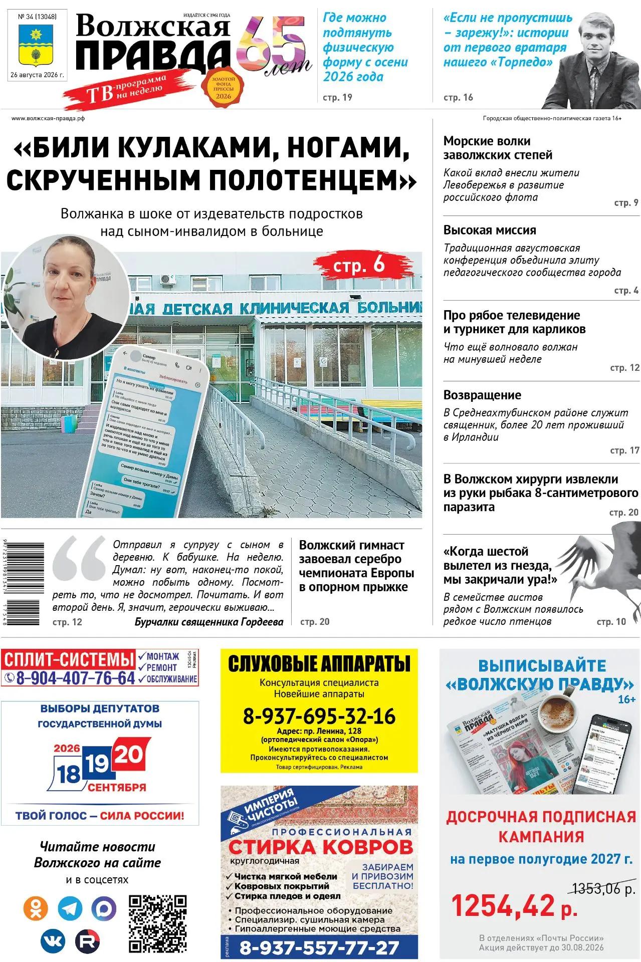 Читайте в свежем номере «Волжской правды» от 26 августа 2026 года