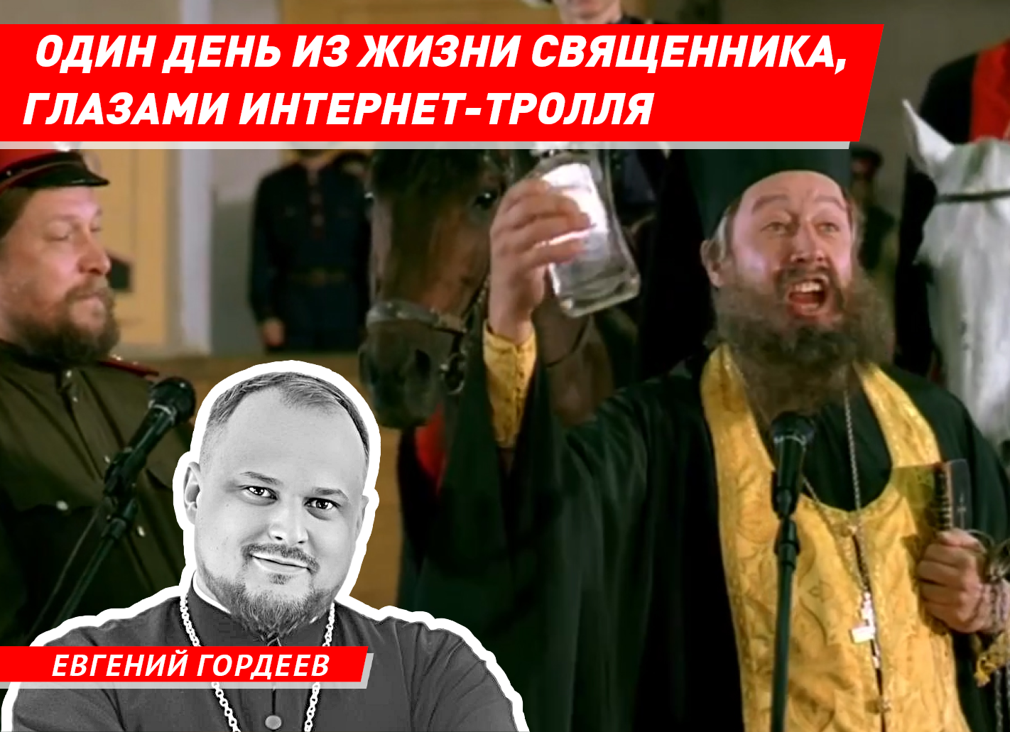 Священник из Волжского рассказал, какой видят жизнь батюшек интернет-тролли
