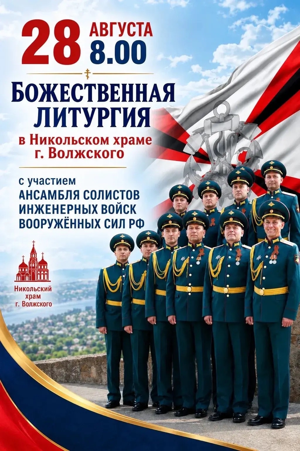 Ансамбль солистов Инженерных войск Вооружённых Сил РФ выступит в Волжском
