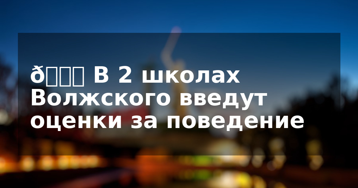 📝 В 2 школах Волжского введут оценки за поведение