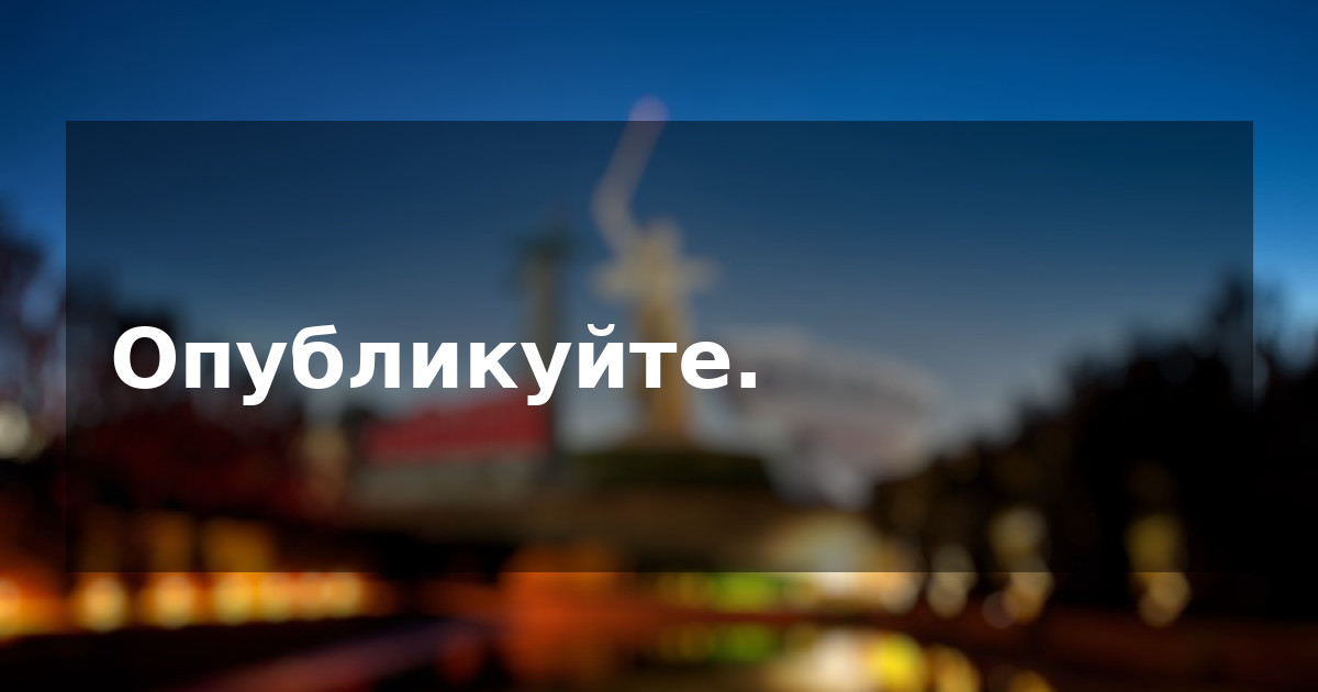 Опубликуйте.