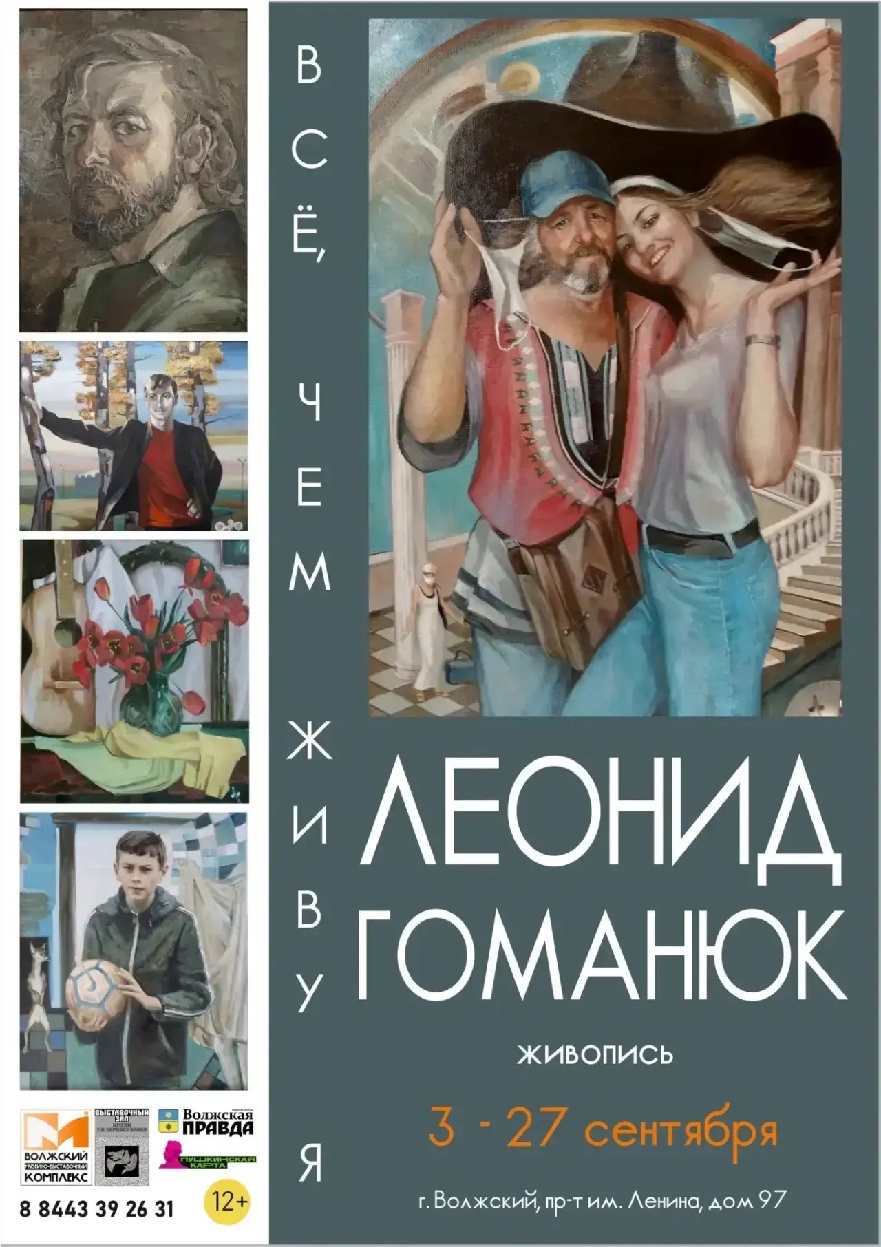 📆3 сентября в 17:00 состоится открытие персональной выставки Леонида Гоманюка