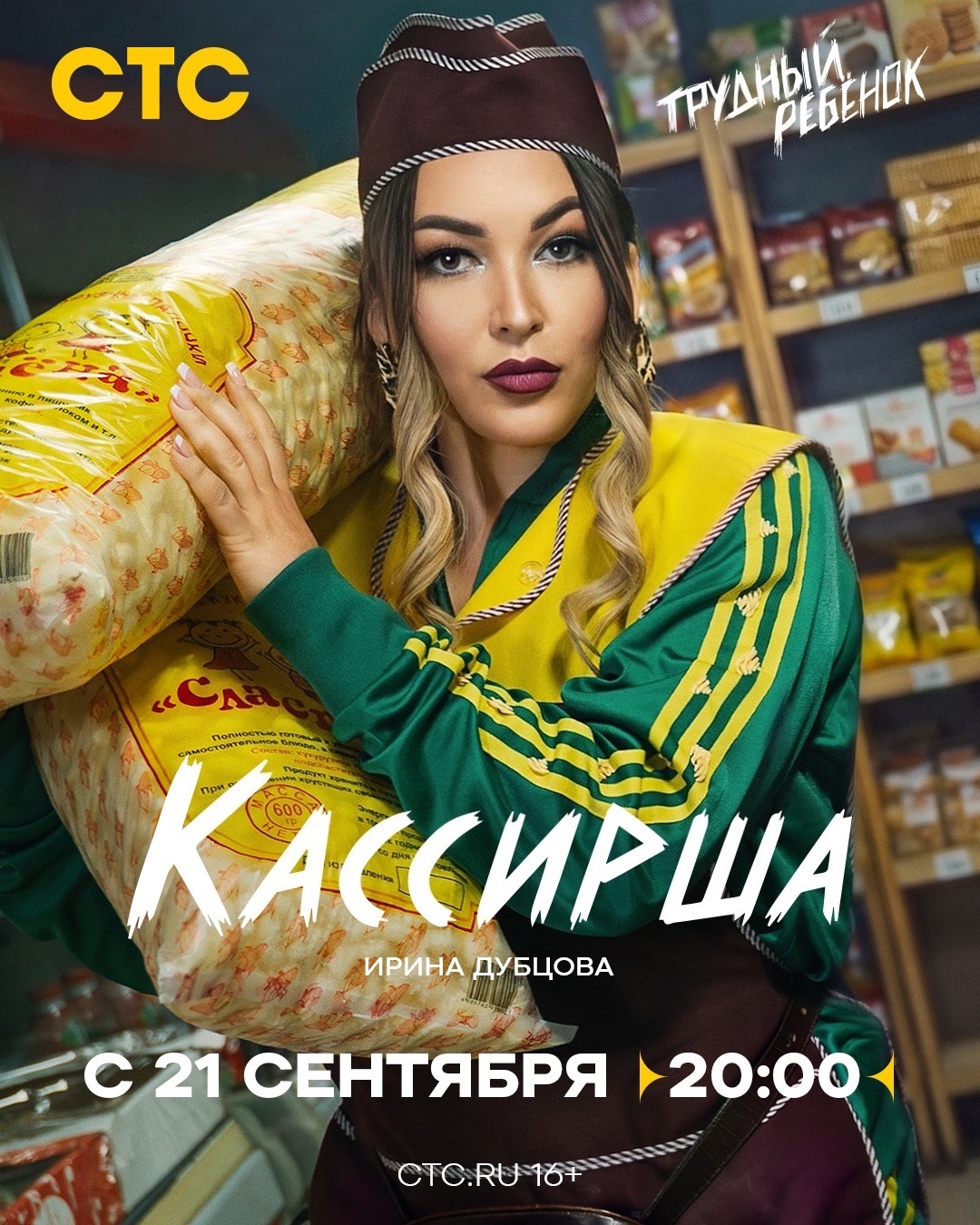 Певица из Волгограда Ирина Дубцова стала кассиршей в сериале «Трудный ребёнок»