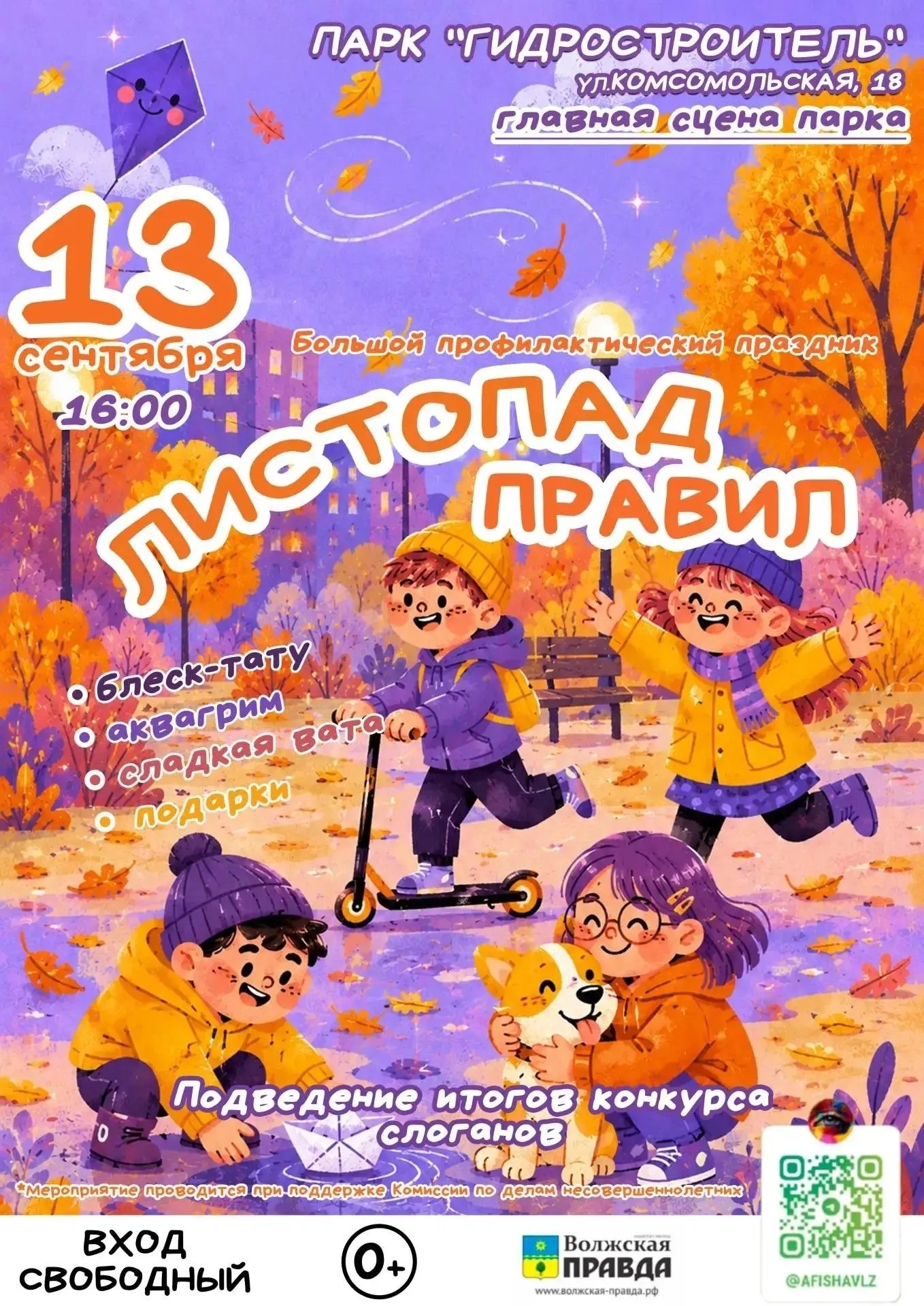 🍁 13 сентября в 16:00 в Парке «Гидростроитель» пройдет профилактический праздник «Листопад правил»!