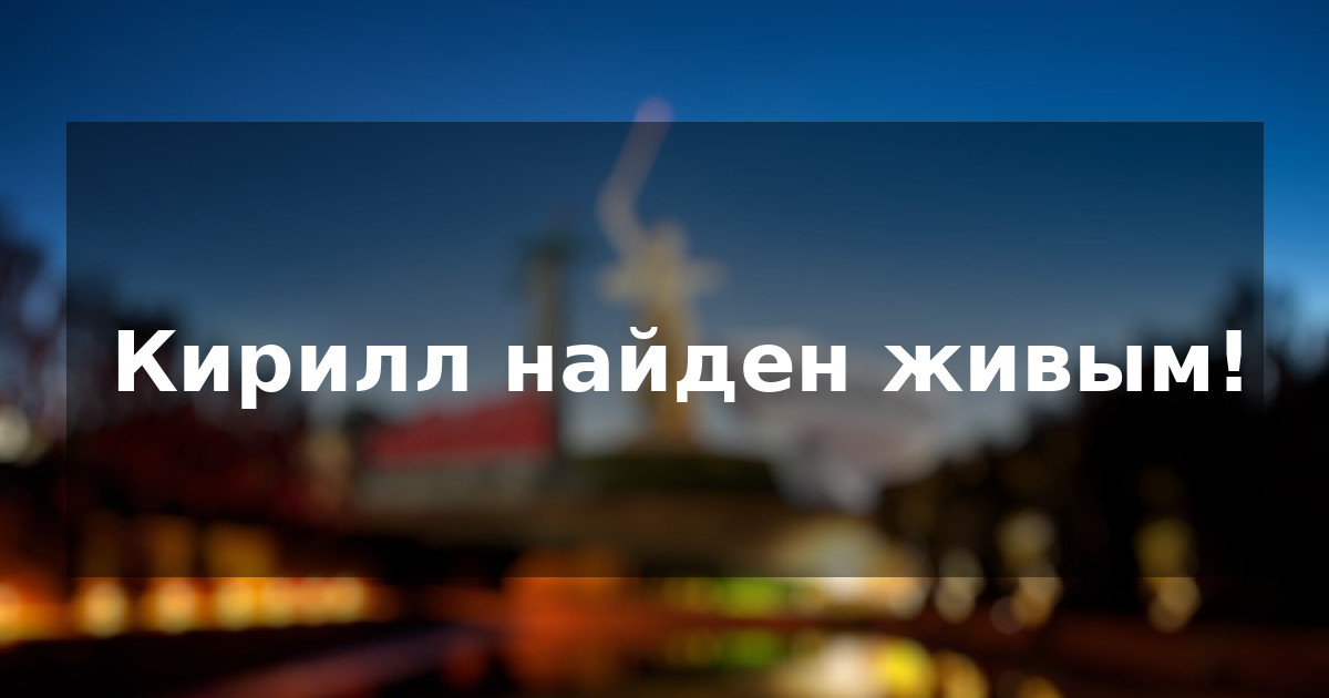 Кирилл найден живым!