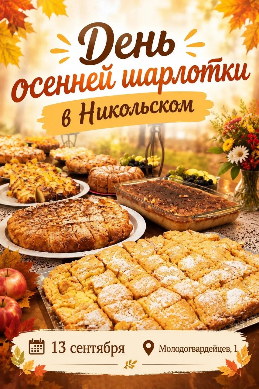День осенней шарлотки: В Никольском храме Волжского состоится фирменный семейный праздник