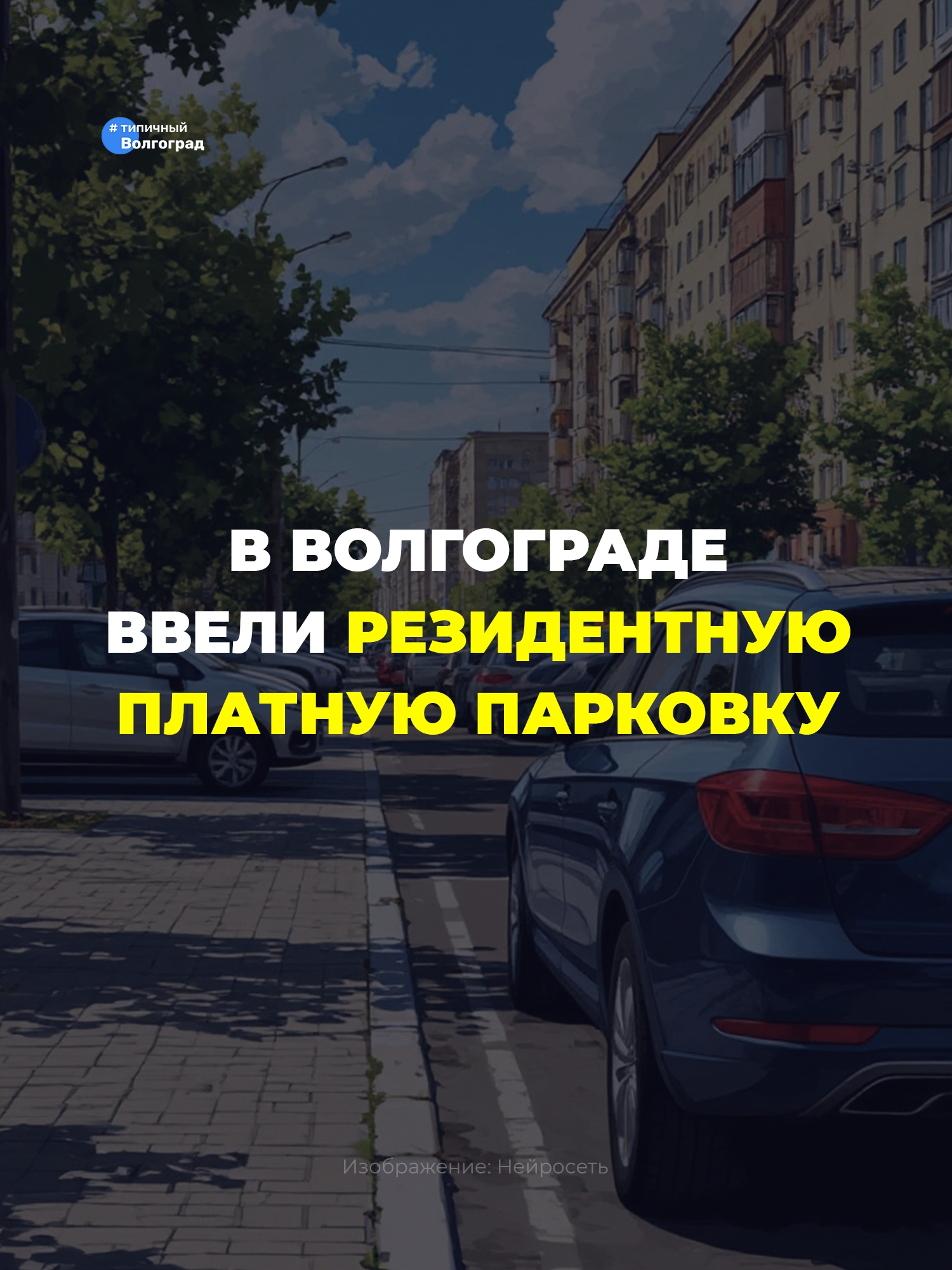 В Волгограде появилась резидентная платная парковка! 👏🏻😊