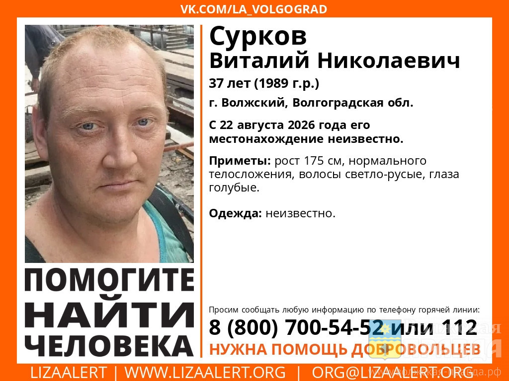 Пропал 22 августа: в Волжском разыскивают 37-летнего Виталия Суркова