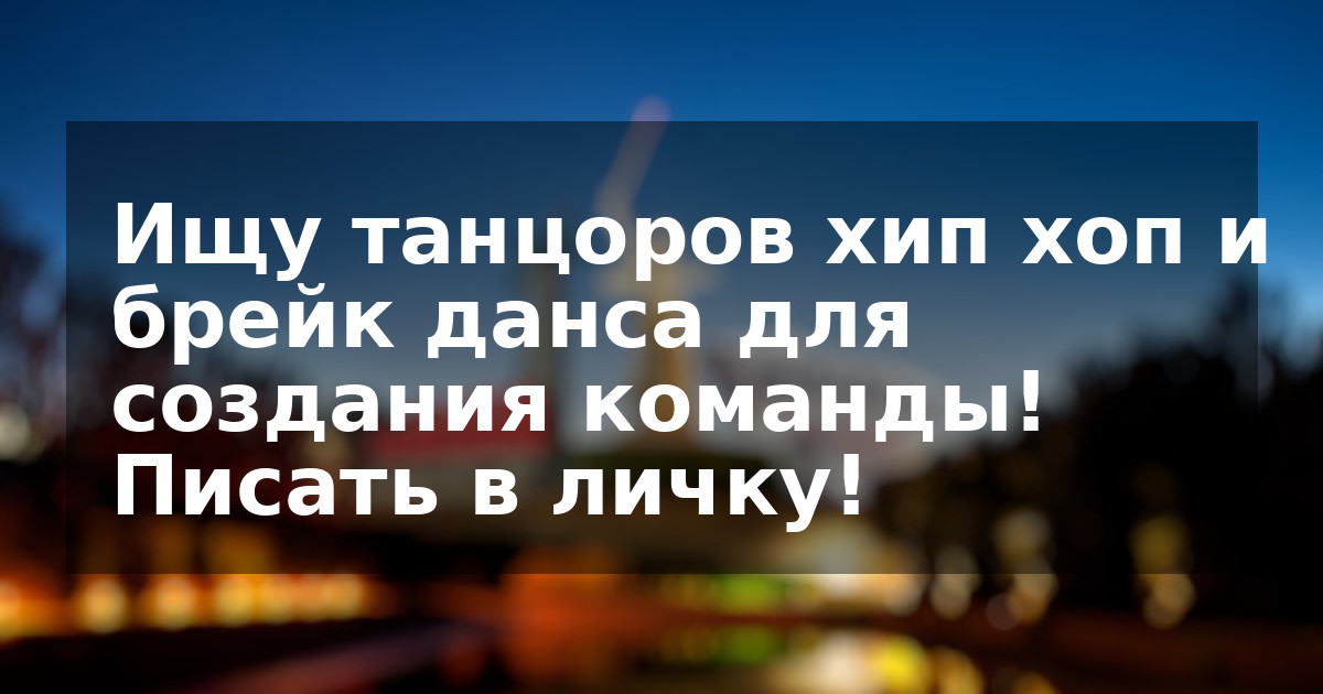 Ищу танцоров хип хоп и брейк данса для создания команды! Писать в личку!