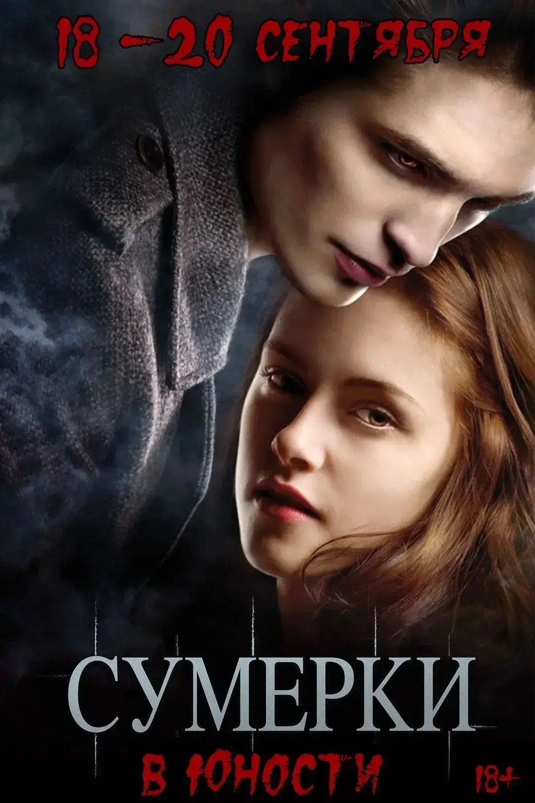 🎬 «Сумерки» возвращаются в Волжский!
