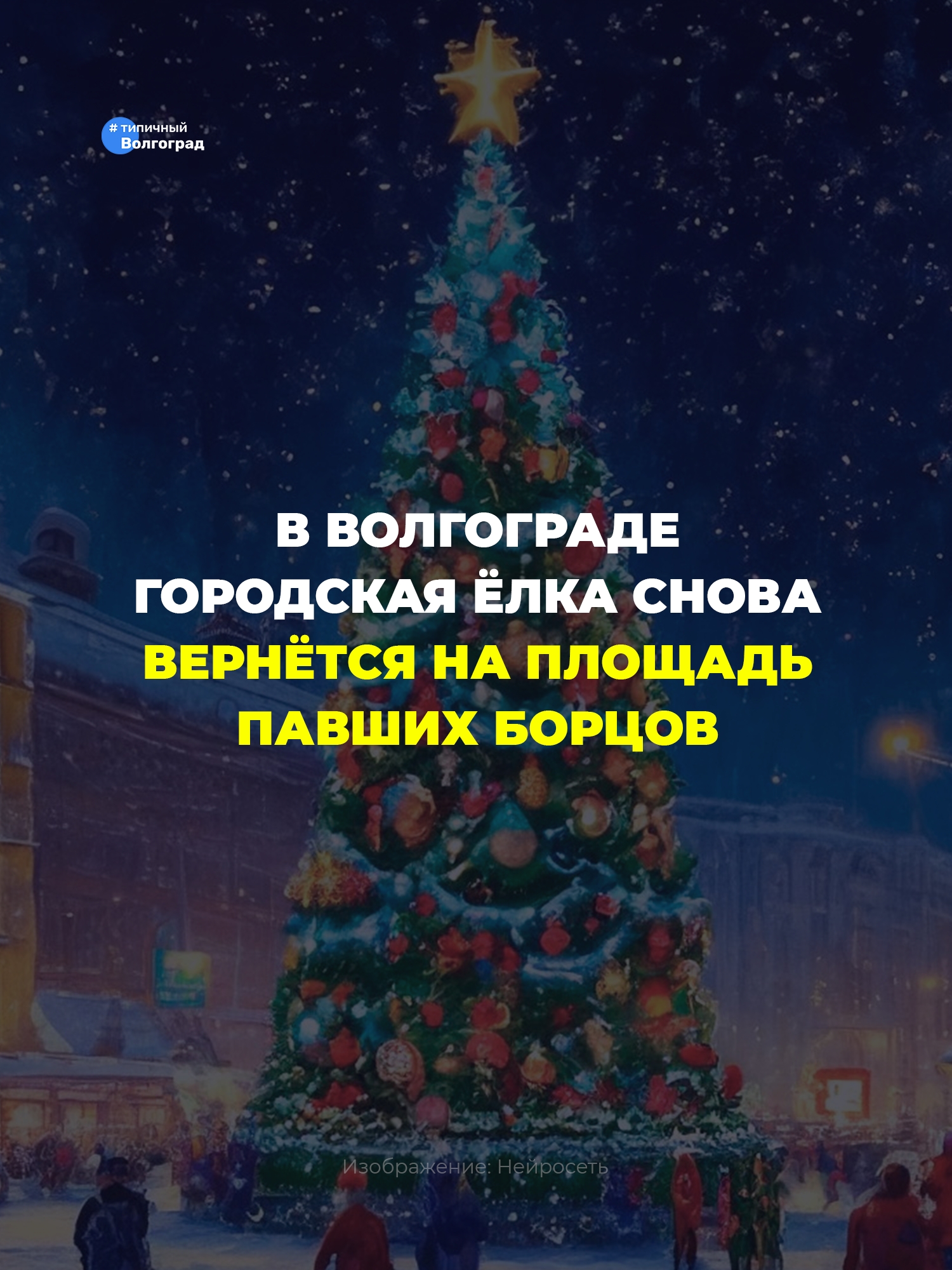 В Волгограде городская ёлка снова вернётся на площадь Павших Борцов! 👏🏻🤩