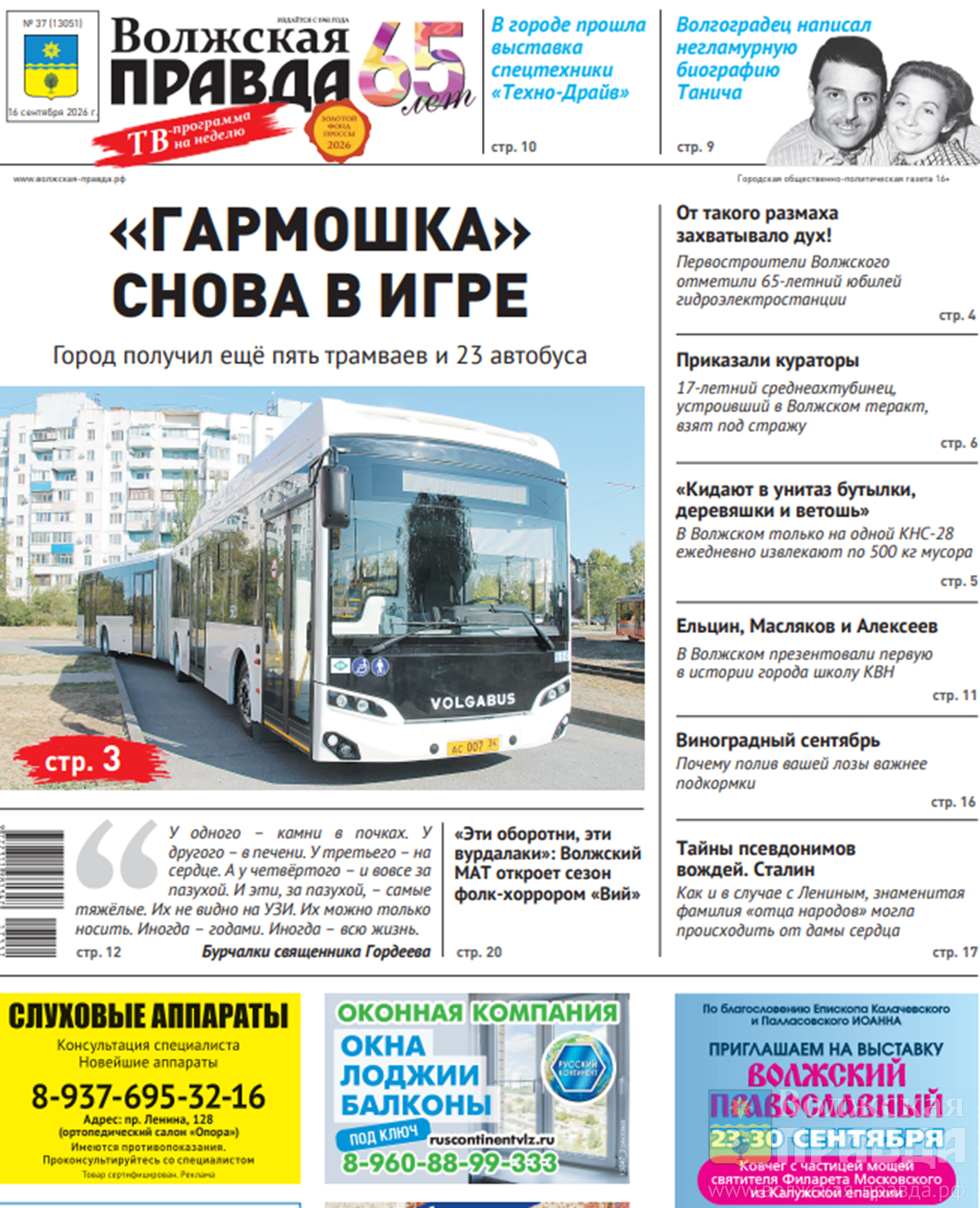Читайте в свежем номере «Волжской правды» от 16 сентября 2026 года