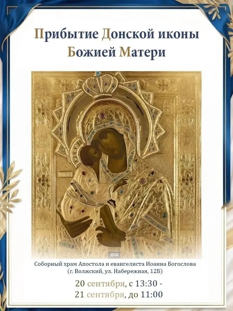 💫В Волжский привезут Донскую икону Божией Матери