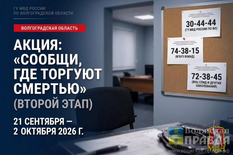 Волгоградцев просят рассказать, где торгуют смертью