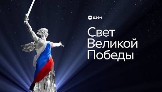 🇷🇺Патриотический проект "Свет Великой Победы”, который проходит каждый год на Мамаевом кургане, вышел в финал Международной Премии #МыВместе…