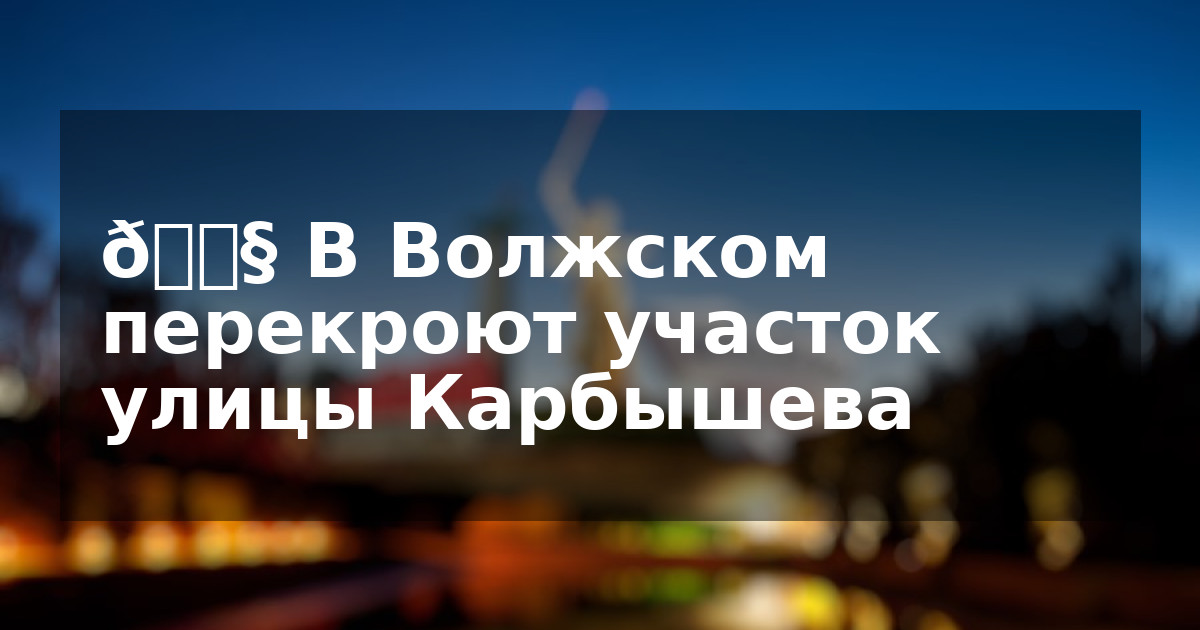 🚧 В Волжском перекроют участок улицы Карбышева